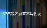 37名跟團(tuán)游客不購(gòu)物被扣購(gòu)物店？云南西雙版納發(fā)通報(bào)