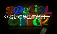 37名新疆學(xué)生來莆田一中開始為期4年學(xué)習(xí)生活