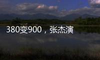 380變900，張杰演唱會到中場黃牛仍加價售賣