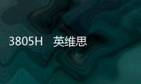 3805H   英維思模塊