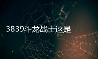 3839斗龍戰(zhàn)士這是一條可靠的消息嗎?