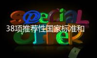 38項推薦性國家標準和修改單（報批稿）征求意見中