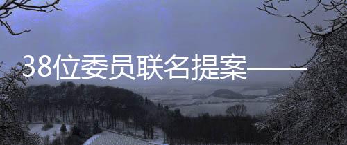 38位委員聯(lián)名提案——用好“專委會”提高藥品評審效能