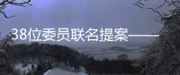 38位委員聯(lián)名提案——用好“專委會(huì)”提高藥品評(píng)審效能