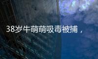 38歲牛萌萌吸毒被捕，是李晨初戀韓庚前任，前男友張默也曾吸毒