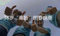 38歲“高齡”的春晚要“照顧年輕人”