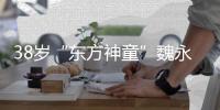 38歲“東方神童”魏永康逝世 2歲就掌握了1000多個漢字