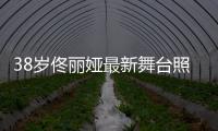 38歲佟麗婭最新舞臺照超美艷 紅衣似火性感熱辣