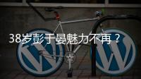38歲彭于晏魅力不再？生圖老態明顯曝真容，下巴尖的像錐子