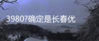 3980?確定是長春優麗仕口腔國產傳統金屬托槽矯正的價格嗎?