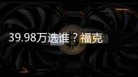 39.98萬選誰？?？怂筊S/C200L/奧迪S3
