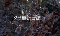 393更新日誌