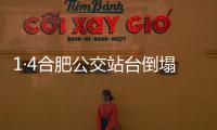 1·4合肥公交站臺倒塌事件(關于1·4合肥公交站臺倒塌事件簡述)