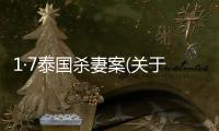 1·7泰國(guó)殺妻案(關(guān)于1·7泰國(guó)殺妻案簡(jiǎn)述)