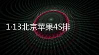 1·13北京蘋果4S排隊搶購事件(關(guān)于1·13北京蘋果4S排隊搶購事件簡述)
