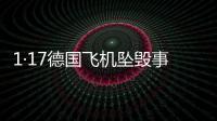 1·17德國飛機墜毀事故(關于1·17德國飛機墜毀事故簡述)