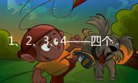 1、2、3、4——四個數字讀懂今年政協大會提案