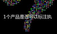 1個產(chǎn)品是否可以標(biāo)注執(zhí)行2個產(chǎn)品標(biāo)準(zhǔn)號？市場監(jiān)管總局回復(fù)