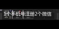 1個手機號注冊2個微信號（1個手機號注冊2個微信）