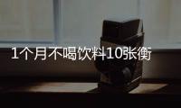 1個月不喝飲料10張衡水數學卷，只求王鷗今晚做一件事