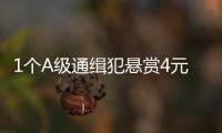 1個A級通緝犯懸賞4元，“人民賞金”創(chuàng)始人回應(yīng)騙錢質(zhì)疑