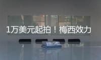 1萬美元起拍！梅西效力紐維爾老男孩時的證件被拍賣