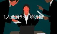 1人全身95％燒燙傷　屏東九鵬基地餘藥銷毀閃燃意外釀4傷