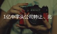1億中字頭公司轉(zhuǎn)讓，北京1億中字頭公司轉(zhuǎn)讓