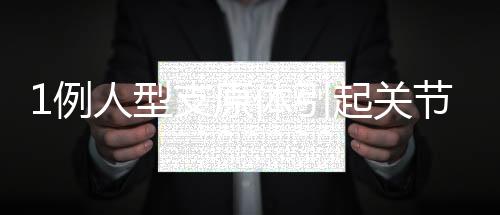 1例人型支原體引起關節感染的檢測與診治