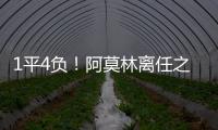 1平4負！阿莫林離任之后，葡萄牙體育5場歐冠比賽未嘗一勝