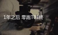 1年之后 零跑T03終于迎來(lái)OTA升級(jí)