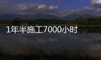 1年半施工7000小時(shí)！宇通電動(dòng)旋挖鉆機(jī)鑄就可靠高效傳奇