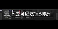 1口下去可以吃掉8種蔬菜，小朋友愛吃的，媽媽樂意做的雞蛋蔬菜糕