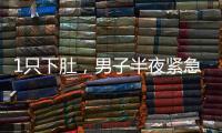 1只下肚，男子半夜緊急發作！現在正大量上市！醫生提醒……