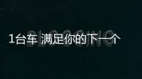 1臺車 滿足你的下一個10年規劃！