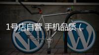 1號(hào)店自營(yíng) 手機(jī)品質(zhì)（1號(hào)店自營(yíng)）