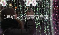 1號紅人全部章節目錄（一號紅人全部章節）