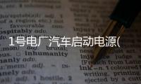 1號(hào)電廠汽車啟動(dòng)電源(關(guān)于1號(hào)電廠汽車啟動(dòng)電源簡(jiǎn)述)