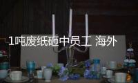 1噸廢紙?jiān)抑袉T工 海外務(wù)工人員更需保險(xiǎn)保障