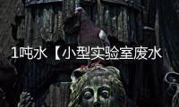 1噸水【小型實驗室廢水處理設(shè)備】
