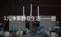 1元凈享靜音生活——創(chuàng)新服務(wù) 名凱門窗（組圖）