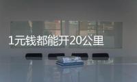 1元錢都能開20公里 這輛車好養又好開