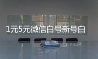 1元5元微信白號新號白號(微信小號批發2元一個)推薦