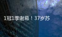 1冠1季謝幕！37歲蘇亞雷斯隨烏拉圭奪季軍，完成美洲杯最后一舞