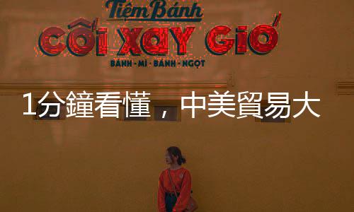 1分鐘看懂，中美貿易大戰300回合｜天下雜誌