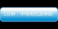 1分鐘，中電電機漲停到跌停，什么情況？