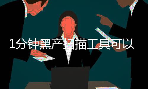 1分鐘黑產(chǎn)掃描工具可以掃描幾千臺攝像頭ID 隱私實時被直播