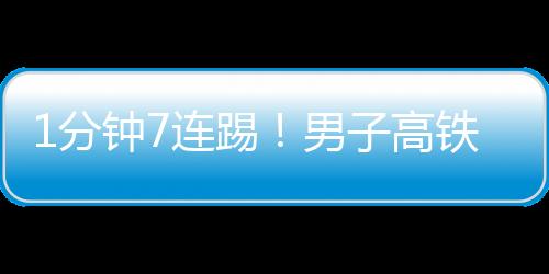 1分鐘7連踢！男子高鐵調座椅被老人狂踹，網友吵翻