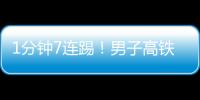 1分鐘7連踢！男子高鐵調(diào)座椅被老人狂踹，網(wǎng)友吵翻