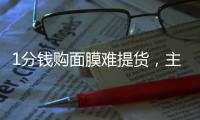 1分錢(qián)購(gòu)面膜難提貨，主播罵消費(fèi)者“像瘋狗”！屈臣氏致歉